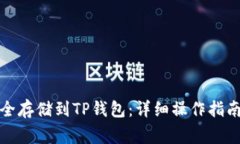 如何将比特币安全存储到TP钱包：详细操作指南与