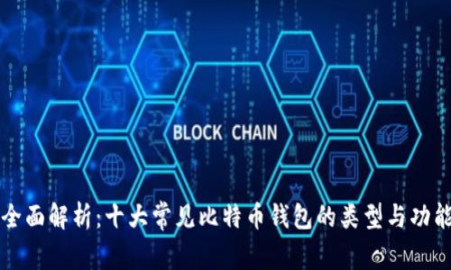 全面解析：十大常见比特币钱包的类型与功能