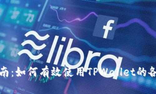全面指南：如何有效使用TPWallet的各项功能