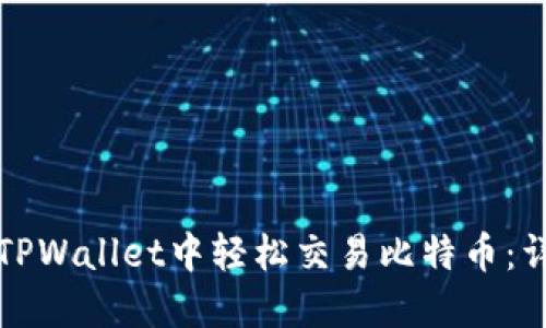 如何在TPWallet中轻松交易比特币：详细指南