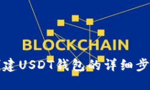 使用TB创建USDT钱包的详细步骤与技巧