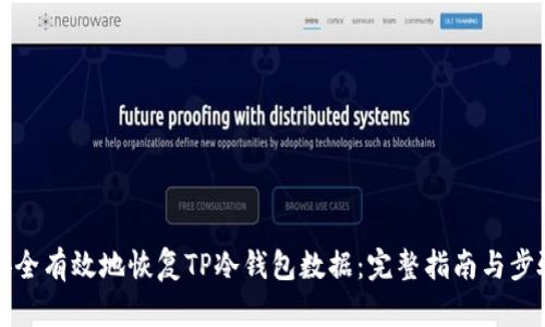 如何安全有效地恢复TP冷钱包数据：完整指南与步骤解析