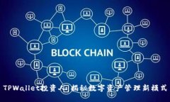 TPWallet投资人：揭秘数字资产管理新模式