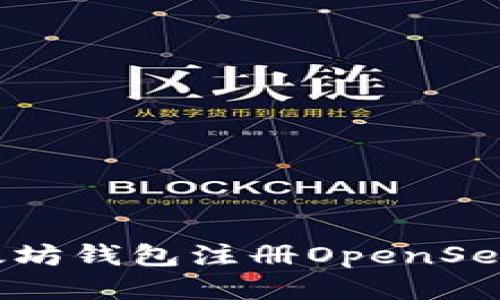 如何使用以太坊钱包注册OpenSea：一步步指南