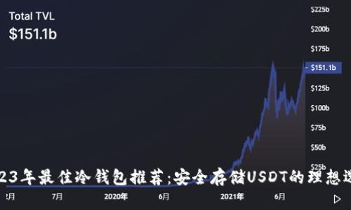 2023年最佳冷钱包推荐：安全存储USDT的理想选择