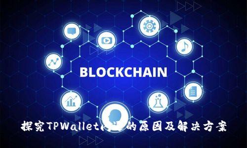 探究TPWallet闪退的原因及解决方案