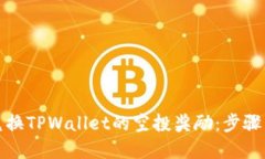 如何顺利兑换TPWallet的空投奖励：步骤与技巧详解