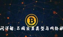 以太坊钱包交易时间详解：不同交易类型与网络