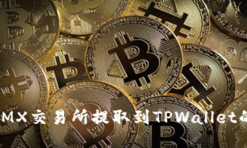 将MX币从MX交易所提取到TPWallet的详尽指南