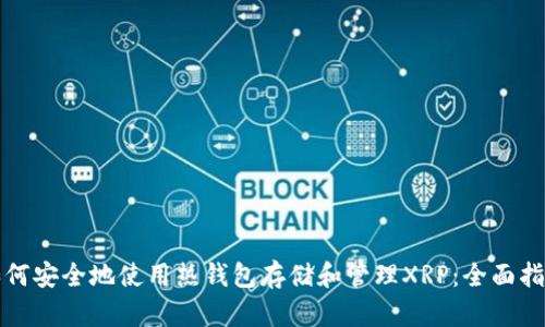 如何安全地使用热钱包存储和管理XRP：全面指南