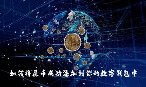 如何将屎币成功添加到你的数字钱包中