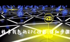 如何开启比特币钱包的RPC功能：详细步骤与实用