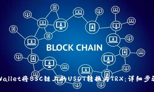 如何通过TPWallet将BSC链上的USDT转换为TRX：详细步骤与注意事项