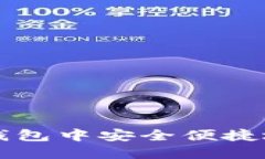 如何在比特币钱包中安全便捷地进行买卖交易