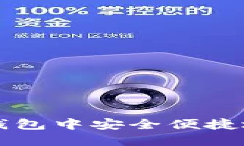 如何在比特币钱包中安全便捷地进行买卖交易