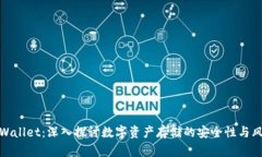 TPWallet：深入探讨数字资产存储的安全性与风险