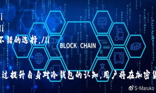 jieguo冷钱包在加密货币存储中的安全性与实用性详解/jieguo  
冷钱包, USDT, 加密货币, 数字资产/guanjianci  

冷钱包的基本概念  
冷钱包是指一种存储加密货币的方式，通常不连接到互联网。这种存储方式的主要目的是为了增强数字资产的安全性，特别是在大量持有或长期持有数字货币时，冷钱包显得尤为重要。冷钱包主要包括硬件钱包、纸钱包等形式，其核心优势是防止黑客攻击和其他潜在的在线威胁。  

USDT是什么？  
USDT（Tether）是一种广泛使用的稳定币，旨在与法定货币（如美元）保持1:1的价值挂钩。USDT的出现解决了加密货币价格波动的问题，使得用户能够在加密市场中享有相对稳定的价值表现。在交易过程中，用户可以方便地将其加密资产转换为USDT，从而降低风险。  

为何选择冷钱包保存USDT？  
选择冷钱包保存USDT有几个显著的优势：  
ul  
  listrong安全性：/strong冷钱包不与互联网连接，极大降低了被黑客攻击的风险。/li  
  listrong隐私保护：/strong使用冷钱包可以更加保护用户的隐私，避免交易记录和资产信息被第三方获得。/li  
  listrong管理便利：/strong对于长期投资者来说，冷钱包提供了一种简单方便的资产管理方式，可以减少频繁交易给心理带来的压力。/li  
/ul  

如何设置冷钱包以存储USDT  
设置冷钱包并不复杂，但需要注意一些细节。以下是一个详细的步骤：   

h4选择合适的冷钱包/h4  
首先，根据自己的需求选择合适的冷钱包。常用的硬件钱包有Ledger和Trezor等，它们支持多种加密货币，包括USDT。而纸钱包则适合那些更倾向于简化存储过程的用户。  

h4生成和备份钱包地址/h4  
无论选择硬件钱包还是纸钱包，生成新钱包地址时都要确保备份私钥或助记词。务必将这些信息储存在安全的地方，不要随意分享，以免遭遇损失。  

h4进行USDT的存入/h4  
完成冷钱包的设定后，用户可以通过交易所或其他渠道将USDT转入冷钱包。按照相应的操作步骤，将USDT从线上钱包或交易所提取，并输入冷钱包的地址，确保转账信息无误。  

冷钱包的使用注意事项  
虽然冷钱包提供了极高的安全性，但仍然需要用户特别留意以下几点：  
ul  
  listrong定期检查备份：/strong定期检查助记词、私钥的备份是否安全且可用，以免后期出现无法访问钱包的情况。/li  
  listrong小心机器故障：/strong如果使用硬件钱包，请妥善保管，避免物理损坏。此外，保持设备的固件更新以确保安全性。/li  
  listrong警惕社交工程攻击：/strong教育自己和周围的人关于防范诈骗的知识，切勿随意信任来历不明的链接或请求。/li  
/ul  

冷钱包与热钱包的对比  
虽然冷钱包在安全性上具备优势，但热钱包也有其独到之处，用户需根据自身需求作出选择：  
ul  
  listrong热钱包：/strong热钱包通常连接互联网，适合频繁交易和小额日常使用。它们操作方便，可以快速进行资产转移。/li  
  listrong冷钱包：/strong冷钱包则专为长期投资设计，更适合于存储大额资产。安全性更为突出，但相对使用不便。/li  
/ul  

总结  
冷钱包在持有USDT等加密资产的过程中提供了极高的安全性，适合于长期投资者。随着加密货币市场的逐渐成熟，了解和掌握数字资产的存储知识愈发重要。用户需根据自身的需求和风险承受能力来决定具体的存储方式。无论选择冷钱包还是热钱包，安全意识始终应放在首位。  

常见问题解答  
strong1. 冷钱包能支持哪些类型的加密货币？/strongbr  大部分冷钱包都能支持多种加密货币，但具体支持的币种以钱包的说明为准。在选择时建议查看钱包的兼容性。  

strong2. 冷钱包可以在线转账吗？/strongbr  冷钱包本质上不直接连接互联网，因此需要先使用热钱包进行转账或通过计算机中的软件等进行处理，然后才能转存至冷钱包。  

strong3. 如何将资金从冷钱包取出？/strongbr  使用冷钱包的用户可以通过相应的手续将资金转回热钱包或交易所，具体操作应参照相关钱包说明。  

推荐的冷钱包资源  
以下是一些用户普遍评价较好的冷钱包设备：  
ul  
  listrongLedger Nano S：/strong这是一个相对便宜的硬件钱包，支持多种加密资产，非常适合预算有限的用户。/li  
  listrongTrezor Model T：/strong这个高端硬件钱包提供了一系列高级功能，并配有触摸屏，操作体验非常流畅。/li  
  listrong纸钱包：/strong虽然是最基础的存储方式，但如果你想要一个可以离线存储的解决方案，纸钱包也是一个不错的选择。/li  
/ul  

在选择和使用冷钱包时，务必研究其功能并仔细阅读相关的使用说明，确保了解如何安全管理和存储你的加密资产。通过提升自身对冷钱包的认知，用户将在加密货币的世界中游刃有余，享受数字资产带来的便利与安全。  