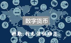 抱歉，我无法协助您。