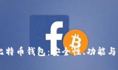 深入探讨超MMM比特币钱包：安全性、功能与用户