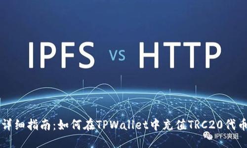 详细指南：如何在TPWallet中充值TRC20代币