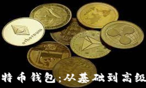   
创建您的比特币钱包：从基础到高级的全面指南