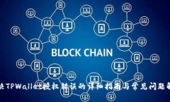 解决TPWallet授权错误的详细指南与常见问题解答