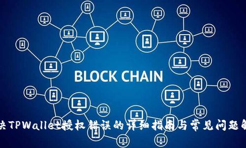 解决TPWallet授权错误的详细指南与常见问题解答