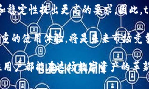 baotaitpwallet请求超限时的原因与解决方案详解/baotai
tpwallet, 请求超限, 网络钱包, 解决方案/guanjianci

什么是tpwallet？
在数字货币的世界里，tpwallet是一种重要的工具，它允许用户在安全的环境中存储和管理他们的数字资产。这种钱包不仅支持多种数字货币，还提供了强大的功能，例如交易、转账及资产管理。对于区块链爱好者和投资者来说，tpwallet极大地方便了他们的日常操作，使他们能够轻松地进行数字资产的管理和流通。

tpwallet请求超限时的定义
请求超限指的是用户在一定时间内对tpwallet发起的请求数量超出了该平台所允许的最大值。这种限制是由tpwallet的服务器设定的，目的是为了防止系统过载和确保所有用户能够获得稳定的服务。当超出了这个限制时，用户将无法继续进行交易或使用其他服务，通常会收到错误提示。

请求超限的原因
1. **高峰期的使用频率**  
在某些特定的时段，例如市场行情大幅波动时，用户的交易频率大幅增加，这可能导致请求量瞬间激增。当许多用户同时发起请求时，tpwallet的服务器就可能面临压力，从而触发请求超限的现象。

2. **不当的操作习惯**  
一些用户可能在使用tpwallet时频繁地刷新页面或不断点击提交按钮。这种不理智的操作不仅会提高请求数量，还可能导致服务器无法及时处理正常请求，从而造成超限的问题。

3. **网络问题**  
有时，网络延迟或不稳定会导致用户多次尝试提交请求。这种情况下，尽管用户认为自己只是进行了正常操作，但实际上，由于网络波动，可能会不断重复提交相同的请求，增加请求的次数。

4. **系统维护或故障**  
tpwallet在进行例行的系统维护或更新时，可能会出现请求超限的情况。这种情况通常是暂时的，维护完成后，用户的正常请求即可恢复。

请求超限的影响
当用户面对tpwallet请求超限时，首先会面临无法进行任何交易或操作的困扰，这对急于进行交易的用户而言无疑是一个巨大的打击。此外，这种超限情况可能引发用户的焦虑和不满，尤其是在需要迅速反应的市场环境下。

解决请求超限的方法
1. **耐心等待**  
最简单有效的办法是给系统一些时间，等待请求量回落。通常情况下，tpwallet会在高峰之后恢复正常，用户可以暂停多余的操作，等待下一次机会。

2. **合理安排操作时机**  
用户可以选择在交易高峰期之外的时间段使用tpwallet。了解市场行情的波动，并避免在市场波动较大的时段进行频繁操作，可以有效降低遭遇请求超限的几率。

3. **网络连接**  
保证良好的网络连接可以显著减少请求重复的问题。使用稳定网速的环境，尽量避免使用公共Wi-Fi，尤其是在进行重要交易时。

4. **联系技术支持**  
如果用户频繁遇到请求超限的问题，可以考虑联系tpwallet的客服团队。他们能为用户提供专业的指导与建议，帮助解决特定问题。

总结
tpwallet请求超限时的问题虽然对用户的操作造成了一定的影响，但了解其原因和解决方法之后，用户可以更有效地使用这个网络钱包。数字货币的管理需要灵活的策略和冷静的判断，掌握正确的操作方法和意识，将有助于用户在复杂的市场中游刃有余。

追求数字资产的增长，让我们在使用tpwallet的每一步都更加稳妥。通过科学合理的使用方式，用户能够充分发挥tpwallet的潜力，确保每一笔交易安全、顺利。

用户反馈与未来展望
在各种数字货币钱包的选择中，tpwallet因其便捷性和多功能性受到众多用户青睐。然而，随着市场的不断扩大，用户也开始对钱包的安全性和稳定性提出更高的要求。因此，tpwallet团队在未来的发展中，将更加注重用户体验，提前扩大服务能力和提升系统的稳定性，确保每位用户都能在愉快的环境下进行交易。

与此同时，合理设定请求频率，让用户不再困扰于超限问题，将是tpwallet追求的做法之一。对于每一个数字资产的拥有者而言，安全与高效并重的使用体验，将是未来市场竞争的关键。

希望本文可以帮助用户更好地理解tpwallet请求超限的问题，以及如何在数字货币交易的世界中灵活应对挑战。通过不断学习与，相信每一位用户都能在这场数字资产的革新浪潮中找到自己的立足之地。