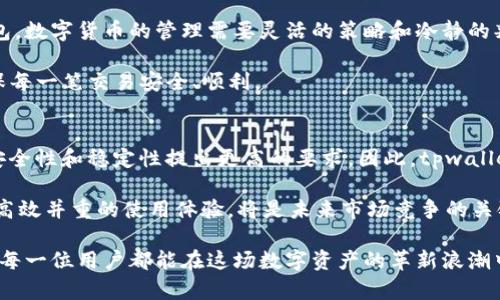 baotaitpwallet请求超限时的原因与解决方案详解/baotai
tpwallet, 请求超限, 网络钱包, 解决方案/guanjianci

什么是tpwallet？
在数字货币的世界里，tpwallet是一种重要的工具，它允许用户在安全的环境中存储和管理他们的数字资产。这种钱包不仅支持多种数字货币，还提供了强大的功能，例如交易、转账及资产管理。对于区块链爱好者和投资者来说，tpwallet极大地方便了他们的日常操作，使他们能够轻松地进行数字资产的管理和流通。

tpwallet请求超限时的定义
请求超限指的是用户在一定时间内对tpwallet发起的请求数量超出了该平台所允许的最大值。这种限制是由tpwallet的服务器设定的，目的是为了防止系统过载和确保所有用户能够获得稳定的服务。当超出了这个限制时，用户将无法继续进行交易或使用其他服务，通常会收到错误提示。

请求超限的原因
1. **高峰期的使用频率**  
在某些特定的时段，例如市场行情大幅波动时，用户的交易频率大幅增加，这可能导致请求量瞬间激增。当许多用户同时发起请求时，tpwallet的服务器就可能面临压力，从而触发请求超限的现象。

2. **不当的操作习惯**  
一些用户可能在使用tpwallet时频繁地刷新页面或不断点击提交按钮。这种不理智的操作不仅会提高请求数量，还可能导致服务器无法及时处理正常请求，从而造成超限的问题。

3. **网络问题**  
有时，网络延迟或不稳定会导致用户多次尝试提交请求。这种情况下，尽管用户认为自己只是进行了正常操作，但实际上，由于网络波动，可能会不断重复提交相同的请求，增加请求的次数。

4. **系统维护或故障**  
tpwallet在进行例行的系统维护或更新时，可能会出现请求超限的情况。这种情况通常是暂时的，维护完成后，用户的正常请求即可恢复。

请求超限的影响
当用户面对tpwallet请求超限时，首先会面临无法进行任何交易或操作的困扰，这对急于进行交易的用户而言无疑是一个巨大的打击。此外，这种超限情况可能引发用户的焦虑和不满，尤其是在需要迅速反应的市场环境下。

解决请求超限的方法
1. **耐心等待**  
最简单有效的办法是给系统一些时间，等待请求量回落。通常情况下，tpwallet会在高峰之后恢复正常，用户可以暂停多余的操作，等待下一次机会。

2. **合理安排操作时机**  
用户可以选择在交易高峰期之外的时间段使用tpwallet。了解市场行情的波动，并避免在市场波动较大的时段进行频繁操作，可以有效降低遭遇请求超限的几率。

3. **网络连接**  
保证良好的网络连接可以显著减少请求重复的问题。使用稳定网速的环境，尽量避免使用公共Wi-Fi，尤其是在进行重要交易时。

4. **联系技术支持**  
如果用户频繁遇到请求超限的问题，可以考虑联系tpwallet的客服团队。他们能为用户提供专业的指导与建议，帮助解决特定问题。

总结
tpwallet请求超限时的问题虽然对用户的操作造成了一定的影响，但了解其原因和解决方法之后，用户可以更有效地使用这个网络钱包。数字货币的管理需要灵活的策略和冷静的判断，掌握正确的操作方法和意识，将有助于用户在复杂的市场中游刃有余。

追求数字资产的增长，让我们在使用tpwallet的每一步都更加稳妥。通过科学合理的使用方式，用户能够充分发挥tpwallet的潜力，确保每一笔交易安全、顺利。

用户反馈与未来展望
在各种数字货币钱包的选择中，tpwallet因其便捷性和多功能性受到众多用户青睐。然而，随着市场的不断扩大，用户也开始对钱包的安全性和稳定性提出更高的要求。因此，tpwallet团队在未来的发展中，将更加注重用户体验，提前扩大服务能力和提升系统的稳定性，确保每位用户都能在愉快的环境下进行交易。

与此同时，合理设定请求频率，让用户不再困扰于超限问题，将是tpwallet追求的做法之一。对于每一个数字资产的拥有者而言，安全与高效并重的使用体验，将是未来市场竞争的关键。

希望本文可以帮助用户更好地理解tpwallet请求超限的问题，以及如何在数字货币交易的世界中灵活应对挑战。通过不断学习与，相信每一位用户都能在这场数字资产的革新浪潮中找到自己的立足之地。