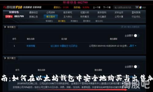 全面指南：如何在以太坊钱包中安全地购买与出售加密货币