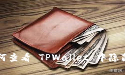 一步一步教你如何查看 TPWallet 中隐藏资产的详细方法