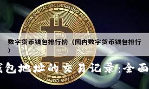 如何查询USDT钱包地址的交易记录：全面指南与操作步骤