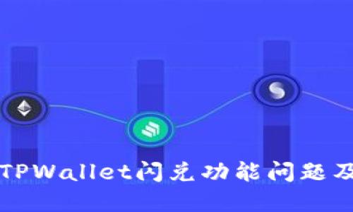 深入探讨TPWallet闪兑功能问题及解决方案