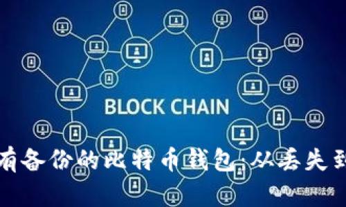 如何安全地恢复没有备份的比特币钱包：从丢失到找回的全方位指南