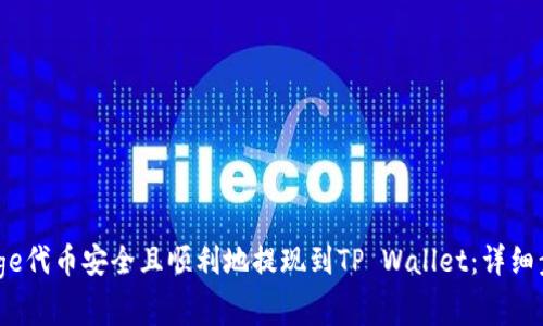 如何将BabyDoge代币安全且顺利地提现到TP Wallet：详细步骤与注意事项