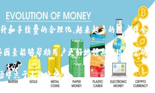 比特币钱包提现到账时间全解析：流程、影响因素与常见问题

比特币, 钱包提现, 到账时间, 数字货币/guanjianci

什么是比特币提现？
比特币提现是指将存储在比特币钱包中的比特币转换为法币或其他资产，并将其转移至用户的银行账户或其他支付平台的过程。随着数字货币的迅猛发展，越来越多的人开始选择比特币作为投资和价值存储的方式，因此了解比特币钱包提现的具体流程和预计到账时间显得尤为重要。

比特币提现的基本流程
进行比特币提现通常需要经过以下几个步骤：
ul
    listrong选择交易所或平台：/strong用户需要选择一个支持比特币提现的交易所或平台，常见的包括Coinbase、Binance、Huobi等。每个平台的提现手续和费用可能会有所不同。/li
    listrong将比特币转移至交易所：/strong如果用户的比特币存储在个人钱包中，首先需要将其转移到所选择的交易所。转移过程通常需要一定的网络确认时间，视具体情况而定。/li
    listrong发起提现申请：/strong在交易所内，用户可以通过操作界面发起提现申请，选择提现的币种和金额，并填写相应的银行账户信息。/li
    listrong确认提现信息：/strong在确认提现信息无误后，用户提交申请，系统将处理提现请求。/li
/ul

提现到账时间的影响因素
比特币提现的到账时间并不是固定的，它受到多个因素的影响：
ul
    listrong区块确认时间：/strong比特币网络的交易确认依赖于区块链技术，每笔交易需要在区块中被确认。一般来说，确认时间在10分钟到数小时之间，具体取决于网络拥堵情况。/li
    listrong交易所处理速度：/strong不同交易所对提现申请的处理速度各有差异，有些平台可能需要几小时才能处理提现请求，而有些平台则能迅速完成。/li
    listrong手续费和优先级：/strong在比特币网络中，支付更高的交易手续费通常可以提高交易的优先级，加速其确认速度。/li
    listrong用户所在地区：/strong部分国家或地区的银行处理加密货币服务的速度不同，可能会导致提现延迟。/li
/ul

一般情况下到账时间
作为一个一般规则，从发起提现申请到资金到账通常需要以下时间：
ul
    listrong区块确认时间：/strong大多数情况下，用户需要等待1-3个区块确认时间，通常在10分钟到30分钟之间。/li
    listrong交易所处理时间：/strong平台的审核及处理时间通常在1小时到24小时之间。/li
    listrong银行处理时间：/strong如果提现涉及到法币的转账，银行可能需要1-5个工作日来处理。/li
/ul

常见问题解答
关于比特币提现，用户常常会有一些疑虑和问题，以下是一些常见的问答。

ul
    listrong问：我为什么还没有收到我的比特币提现？/strongbr/
        答：如果超过了预期的到账时间，建议首先检查您的提现状态，是否已经完成。同时，确认是否满足交易所的提现条件，如身份证明等。网络拥堵、交易审核或银行处理等因素都可能导致延迟。/li
    
    listrong问：如何加速我的比特币提现？/strongbr/
        答：增加交易手续费通常是加速确认的一种方法，此外，选择在非高峰时段发起提现请求也能提高速度。/li
    
    listrong问：我能否在提现期间撤回申请？/strongbr/
        答：许多交易所允许用户在提现处理中撤销申请，但需遵循具体平台的相关规则。/li
    
    listrong问：如果我的提现失败了怎么办？/strongbr/
        答：如果提现失败，通常会有相关的原因提示。请仔细核对信息，并联系交易所客服了解详情。/li
/ul

总的来说
比特币钱包提现的到账时间并不存在一个绝对的标准，很大程度上取决于网络状况、交易所处理时间，以及银行的处理能力。为避免不必要的等待，建议用户在提现前先做好相关信息的准备，并关注提现进度。了解这些基本知识将帮助您更好地进行比特币的管理与投资。

未来展望
随着数字货币市场的不断成熟与技术的进步，预计比特币提现的流程和到账速度将得到进一步。例如，随着交易速度的提升和手续费的合理化，越来越多的用户将会体验到更加顺畅便捷的提现体验。在这个迅速变化的市场中，保持警觉并跟进最新动态将是每位比特币投资者的重要任务。

总结来说，比特币钱包提现到账速度受到多种因素的影响，包括网络确认、平台处理速度以及银行的转账时间等。了解这些因素能够帮助用户更好地预期提现所需的时间，提高资产流动性，进而更有效地进行投资决策。

无论您是比特币的忠实支持者，还是刚刚踏入这片数字世界的新手，掌握这些提现知识无疑能够帮助您在不断变化的市场中立于不败之地。