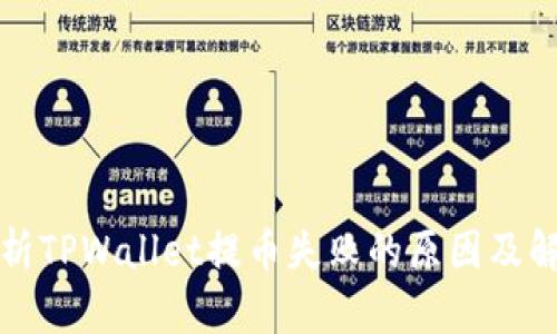 深入分析TPWallet提币失败的原因及解决方案