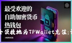 如何安全便捷地为TPWallet充值：详细指南