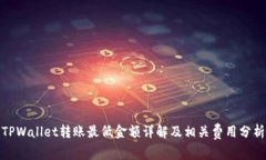 TPWallet转账最低金额详解及相关费用分析