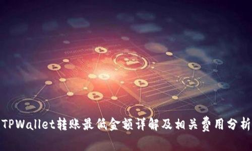 TPWallet转账最低金额详解及相关费用分析
