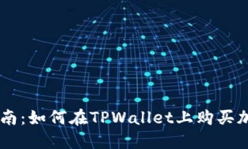 新手指南：如何在TPWallet上购买加密货币