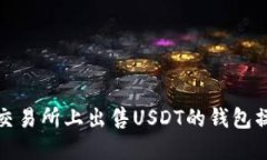 在欧意交易所上出售USDT的钱包操作指南