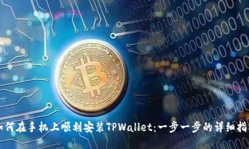 如何在手机上顺利安装TPWallet：一步一步的详细指南