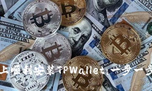 如何在手机上顺利安装TPWallet：一步一步的详细指南