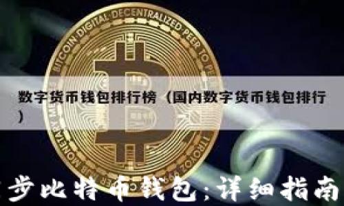
如何高效同步比特币钱包：详细指南与实用技巧