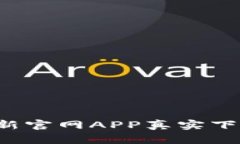 探索TPWallet：最新官网APP真实下载指南与功能解析