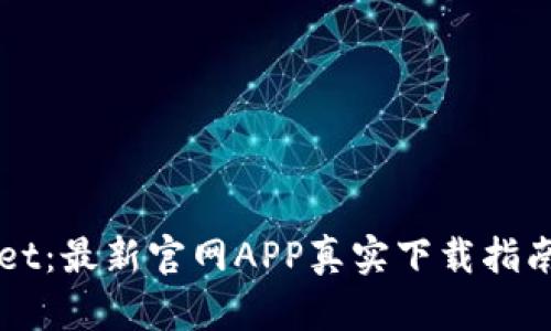 探索TPWallet：最新官网APP真实下载指南与功能解析