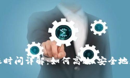 tpwallet提币到账时间详解：如何高效、安全地获取你的加密资产