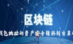 如何将TP钱包地址的资产安全转移到交易所进行交