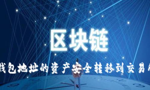 如何将TP钱包地址的资产安全转移到交易所进行交易